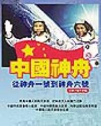 中國神舟--神舟一號到神舟六號